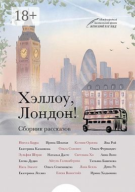 Хэллоу, Лондон!