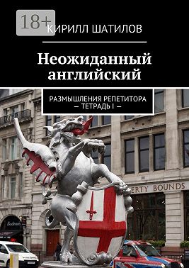 Неожиданный английский. Размышления репетитора – Тетрадь I —
