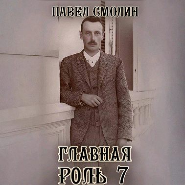 Главная роль 7
