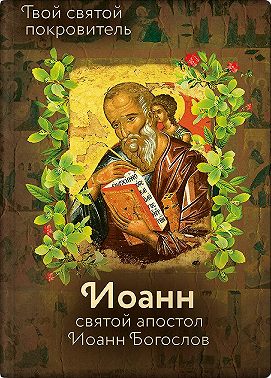 Святой Иоанн Богослов и архимандрит Иоанн (Крестьянкин)