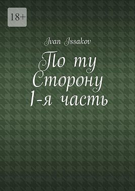 По ту сторону. 1-я часть