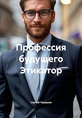 Профессия будущего Этикатор