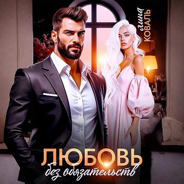 Любовь без обязательств