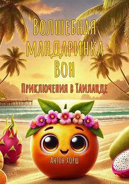 Волшебная мандаринка Вон: Приключения в Таиланде