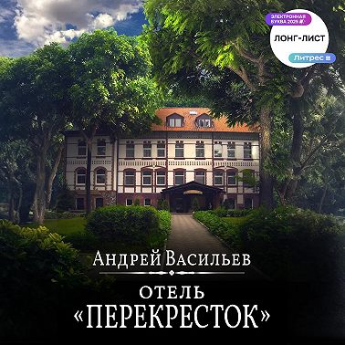 Отель Перекресток