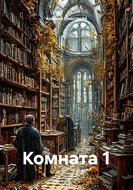 Комната 1