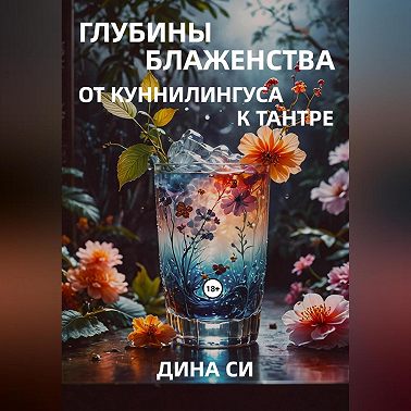 Глубины блаженства – от куннилингуса к тантре!