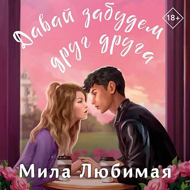 Давай забудем друг друга