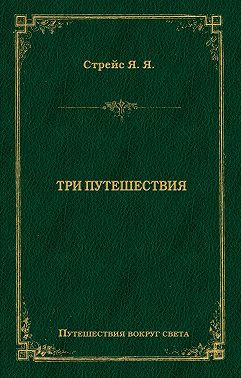 Три путешествия