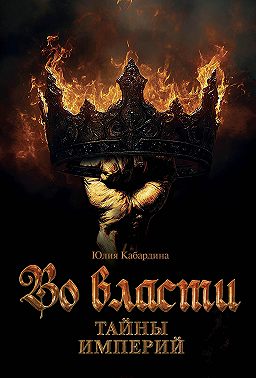 Во Власти. Тайны Империй