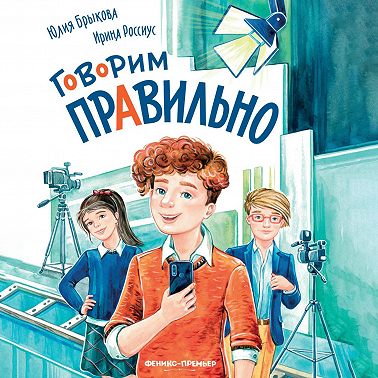 Говорим правильно