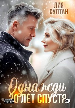 Однажды 30 лет спустя