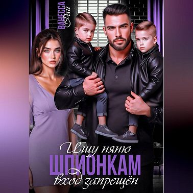 Ищу няню. Шпионкам вход запрещён