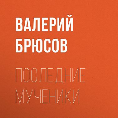 Последние мученики