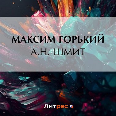 А. Н. Шмит