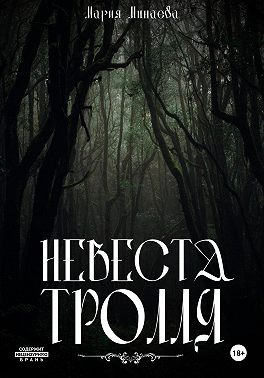 Невеста тролля