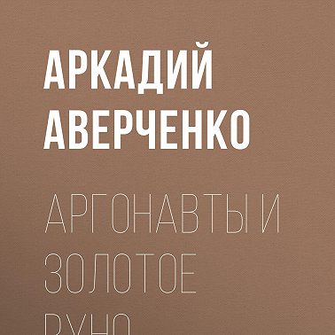 Аргонавты и золотое руно