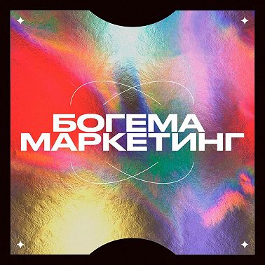 36. 2 часть: Doing Great Agency — лейбл, креатив с факсом и STAY