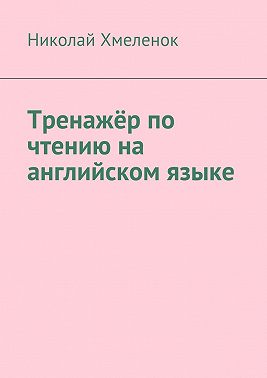 Тренажёр по чтению на английском языке