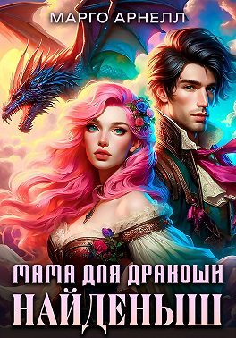 Найденыш. Мама для дракоши