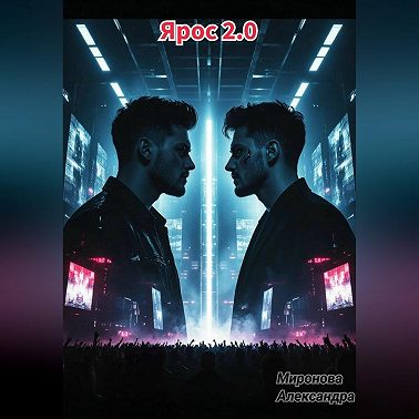 Ярос 2.0