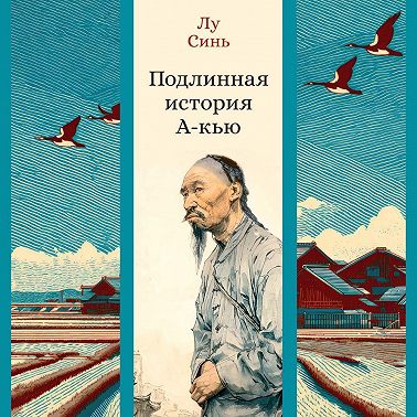 Подлинная история А-кью