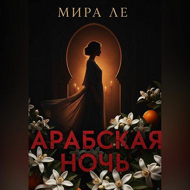 Арабская ночь