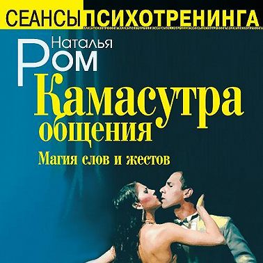 Камасутра общения. Магия слов и жестов
