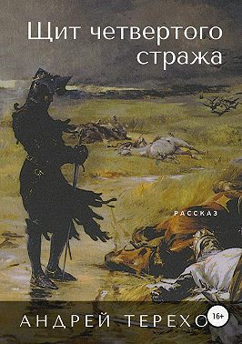 Щит четвертого стража