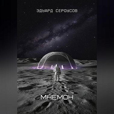 Мнемон