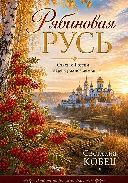 Рябиновая Русь