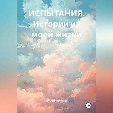 ИСПЫТАНИЯ. Истории из моей жизни
