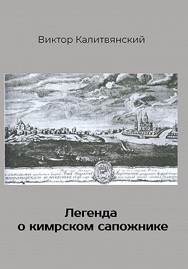 Легенда о кимрском сапожнике