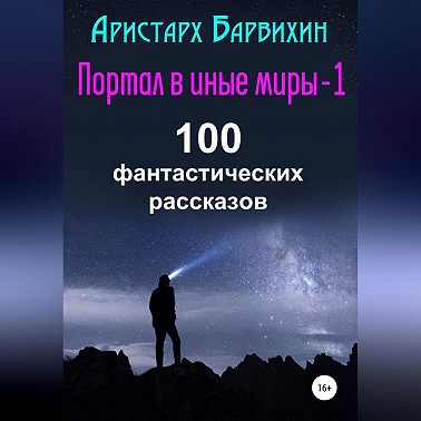 Портал в иные миры-1. 100 фантастических рассказов