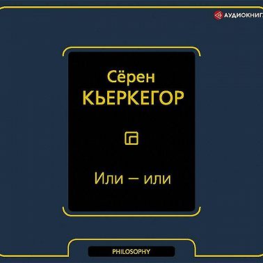 Или – или