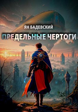 Предельные Чертоги