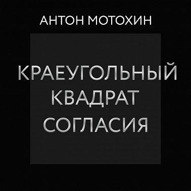 Краеугольный квадрат согласия