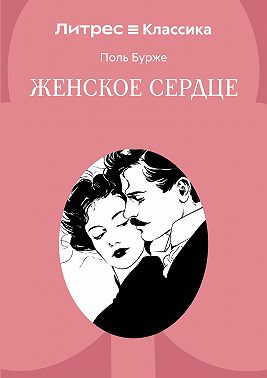 Женское сердце