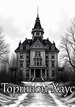 Торнтон-Хаус