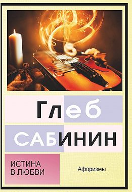 Истина в любви. Афоризмы