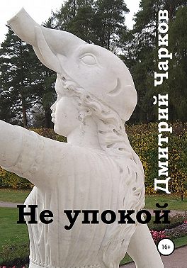 Не упокой