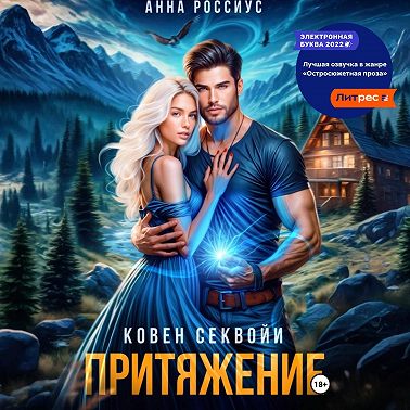 Ковен Секвойи. Притяжение