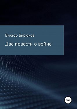 Две повести о войне