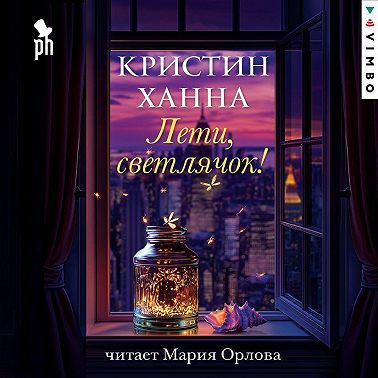 Лети, светлячок