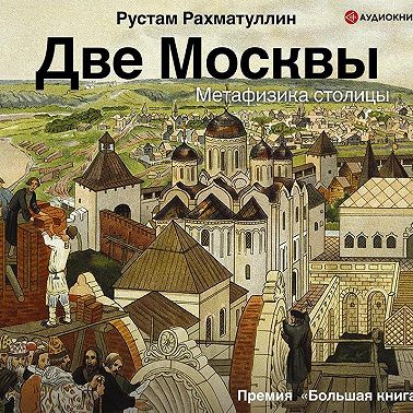 Две Москвы: Метафизика столицы