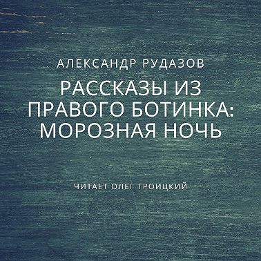 Морозная ночь