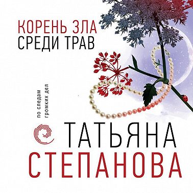 Корень зла среди трав