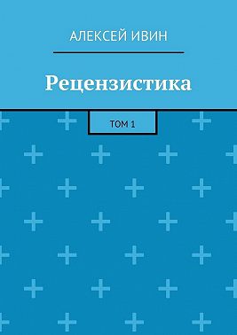 Рецензистика. Том 1