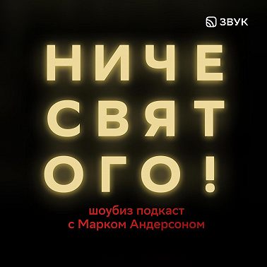 Ниче Святого: Группа «Градусы»