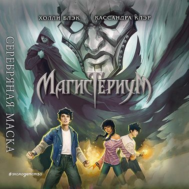 Серебряная маска